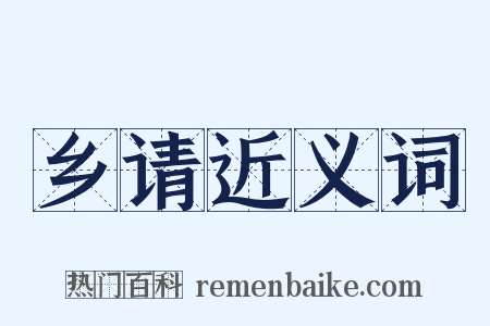 乡请近义词是什么意思的图片